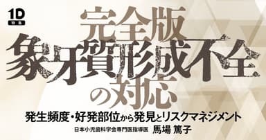 完全版「象牙質形成不全」の対応