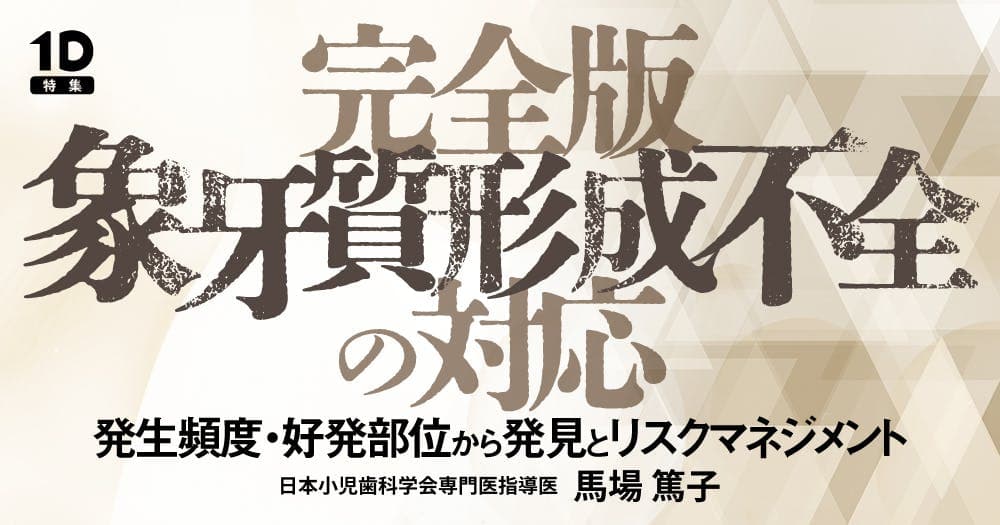 完全版「象牙質形成不全」の対応