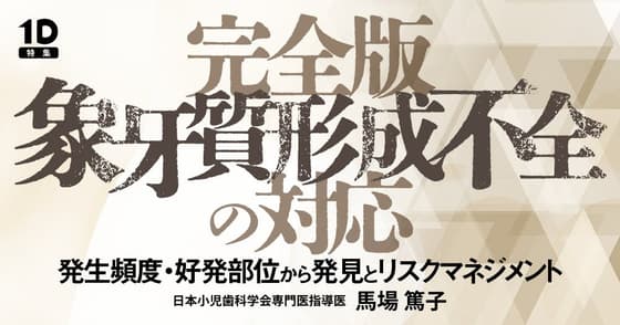 完全版「象牙質形成不全」の対応