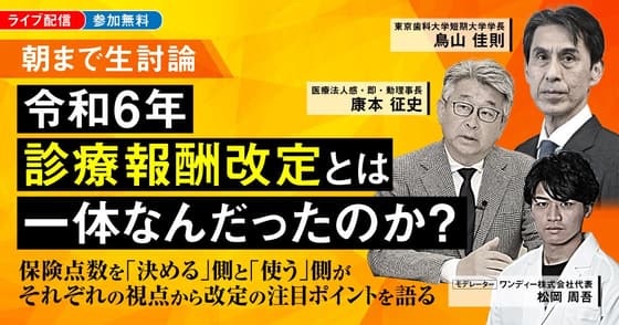 【朝まで生討論】令和6年診療報酬改定とは一体なんだったのか？