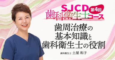 【第4回】歯周治療の基本知識と歯科衛生士の役割