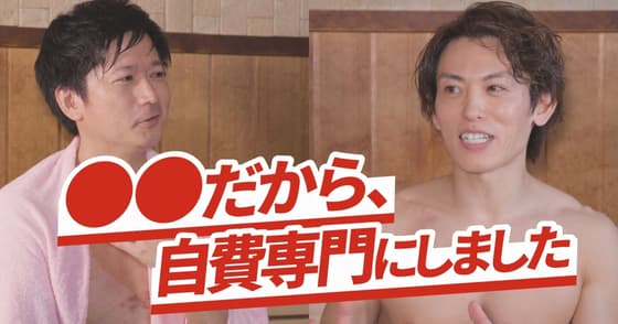 【 1Dサウナ部】歯科医院を「自費専門」にするメリットとデメリット