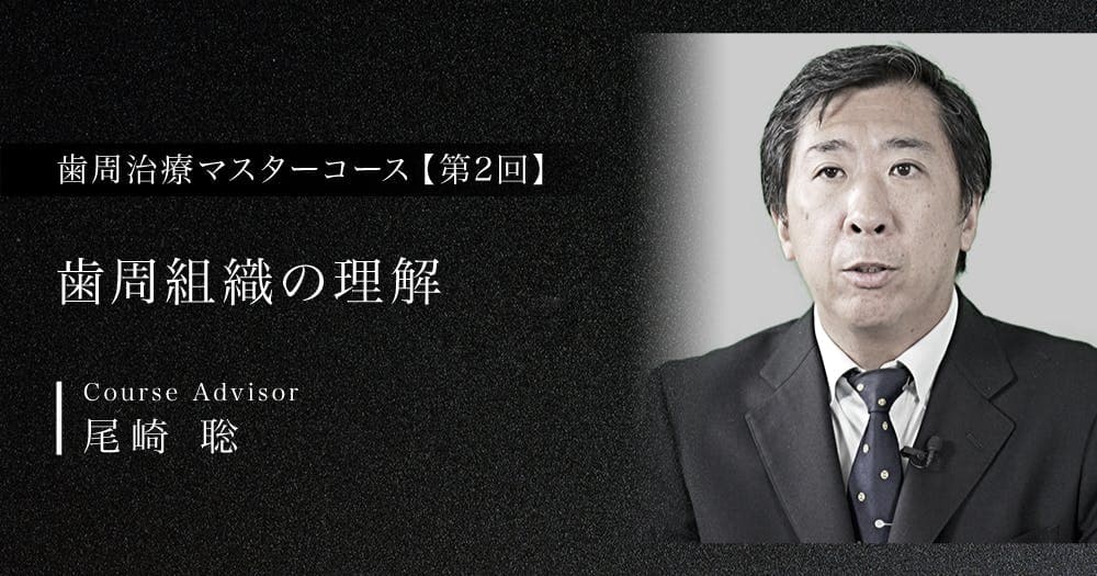 歯周組織の理解