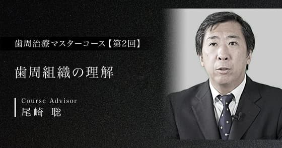 歯周組織の理解