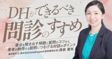 DHができるべき「問診」のすすめ