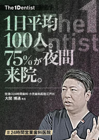 ランキング19位の【24時間営業歯科医院】自ら”無休診療”を選んだ理由とは？