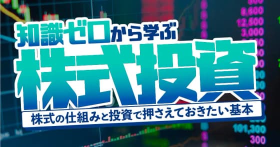 知識ゼロから学ぶ株式投資