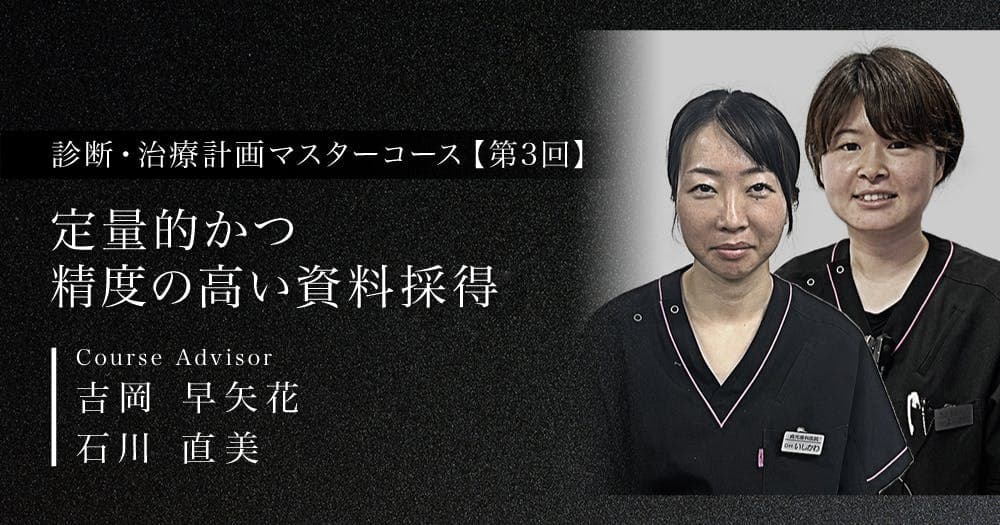 定量的かつ精度の高い資料採得