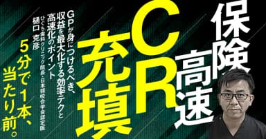 保険高速CR充填