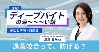 ディープバイトの深〜い話
