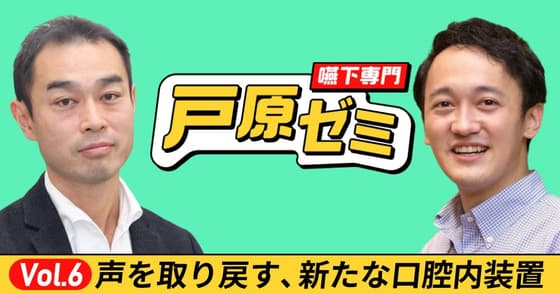【戸原ゼミ】Vol.6：声を取り戻す新たな口腔内装置とは？