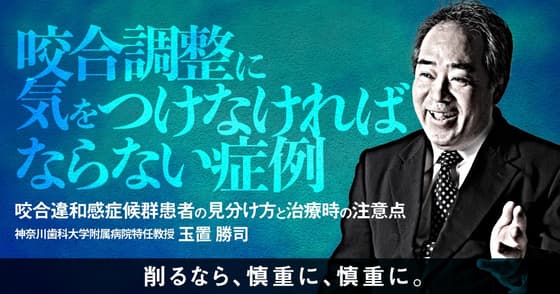 咬合調整に気をつけなければならない症例たち