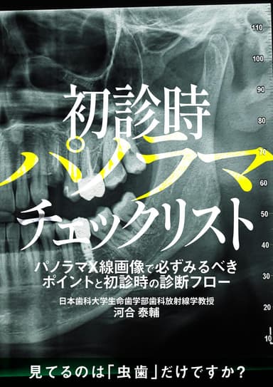 ランキング2位の初診時「パノラマ」チェックリスト