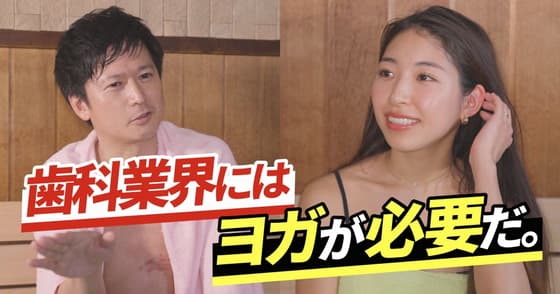 【 1Dサウナ部】今の歯科業界に「ヨガ」が必要な理由とは？