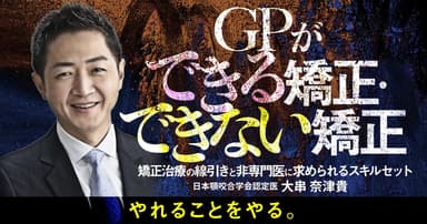 GPができる矯正・できない矯正
