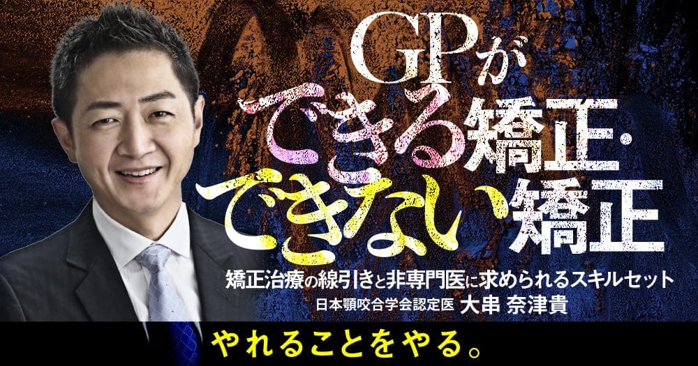 GPができる矯正・できない矯正 - 矯正治療の線引きと非専門医に求められるスキルセット