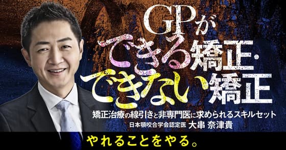 GPができる矯正・できない矯正