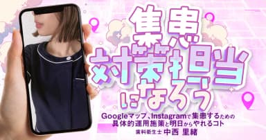 集患対策担当になろう