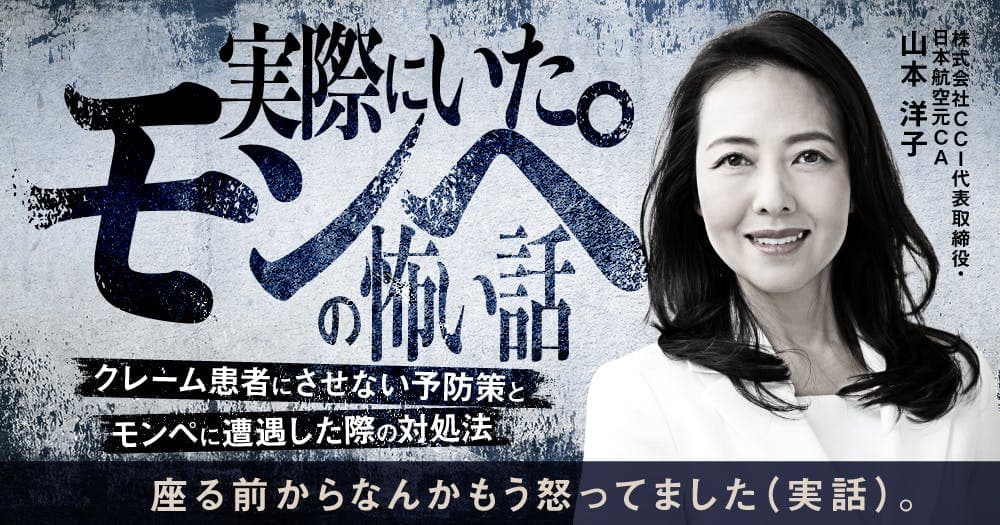 実際にいた”モンペ”の怖い話 - クレーム患者にさせない予防策とモンペに遭遇した際の対処法