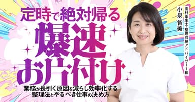 定時で絶対帰る爆速お片付け