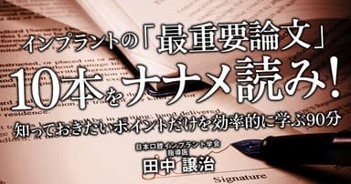 インプラントの「最重要論文」10本をナナメ読み