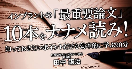 インプラントの「最重要論文」10本をナナメ読み