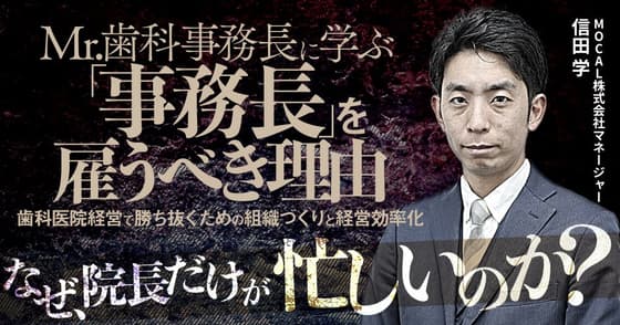 Mr.歯科事務長に学ぶ「事務長」を雇うべき理由