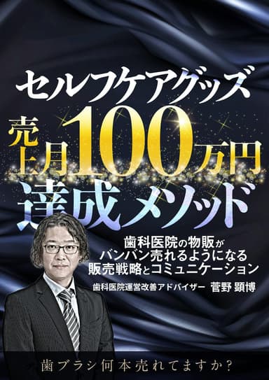 ランキング18位のセルフケアグッズ売上月100万円達成メソッド