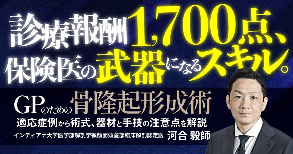 GPのための「骨隆起形成術」