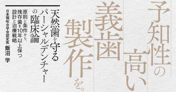 天然歯を守るパーシャルデンチャーの臨床論