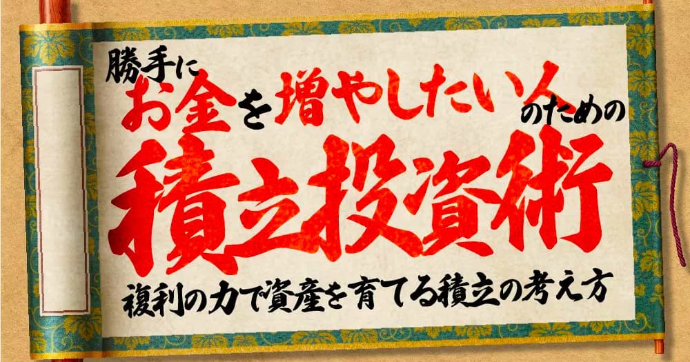勝手にお金を増やしたい人のための積立投資術
