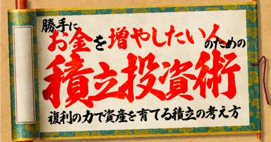 勝手にお金を増やしたい人のための積立投資術