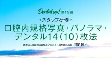 【スタッフ研修】口腔内規格写真・パノラマ・デンタル14（10）枚法