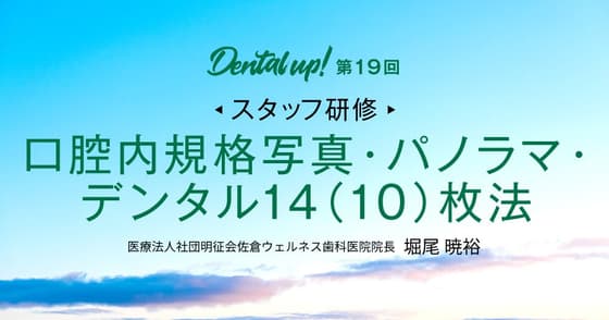 【スタッフ研修】口腔内規格写真・パノラマ・デンタル14（10）枚法