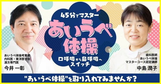 45分でマスターあいうべ体操