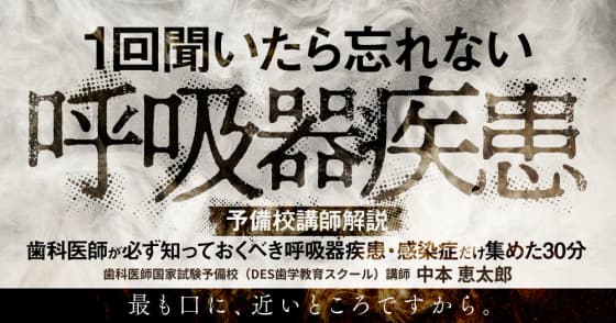 1回聞いたら忘れない「呼吸器疾患」