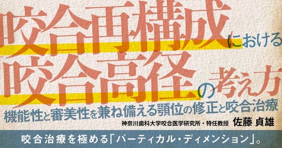 咬合再構成における「咬合高径」の考え方