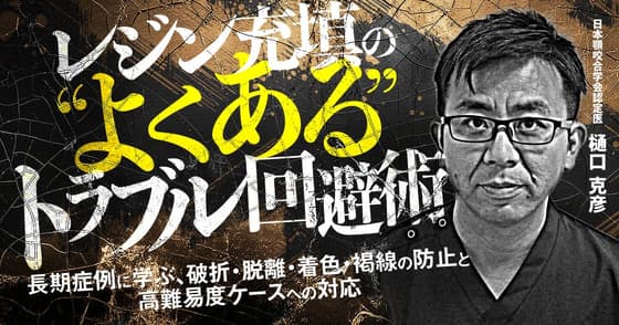 レジン充填の”よくある”トラブル回避術