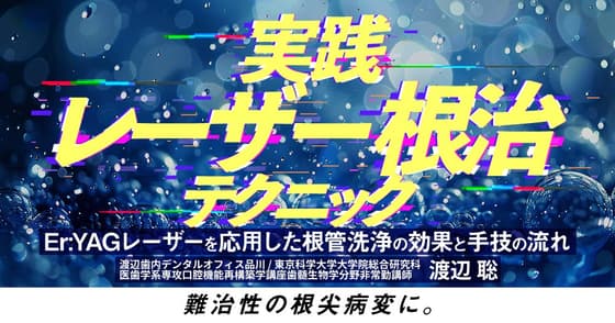 実践レーザー根治テクニック