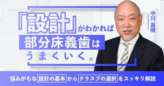「設計」がわかれば部分床義歯はうまくいく