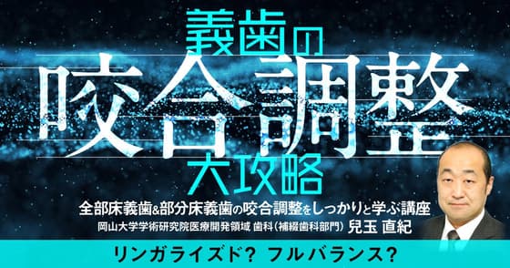 義歯の「咬合調整」大攻略