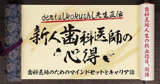 dentalkokushi先生直伝、新人歯科医師の心得