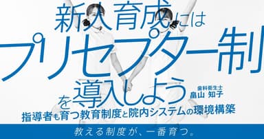 新人育成には「プリセプター制」を導入しよう