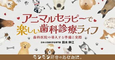 アニマルセラピーで楽しい歯科診療ライフ