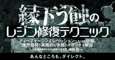 縁下う蝕のレジン修復テクニック