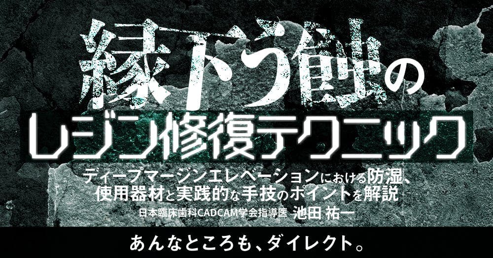 縁下う蝕のレジン修復テクニック - ディープマージンエレベーションにおける防湿、使用器材と実践的な手技のポイントを解説