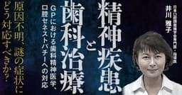 精神疾患と歯科治療