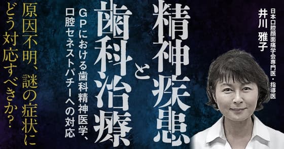 精神疾患と歯科治療