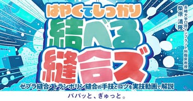 はやくてしっかり結べる縫合ズ