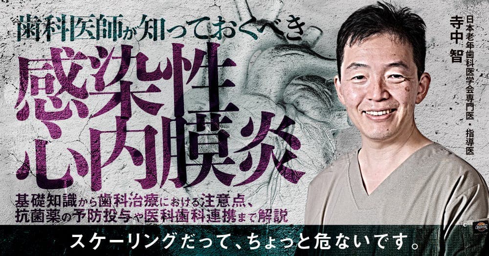 歯科医師が知っておくべき「感染性心内膜炎」 - 基礎知識から歯科治療における注意点、抗菌薬の予防投与や医科歯科連携まで解説